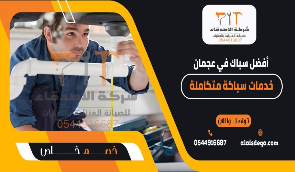 أفضل سباك في عجمان