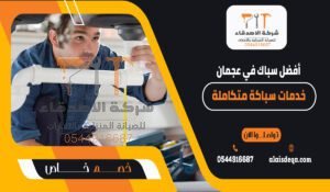 أفضل سباك في عجمان