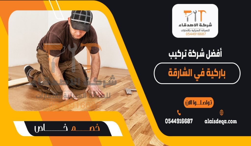 أفضل شركة تركيب باركية في الشارقة