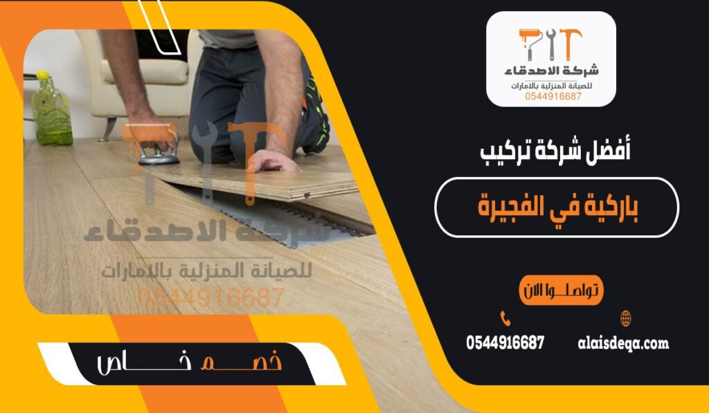 أفضل شركة تركيب باركية في الفجيرة