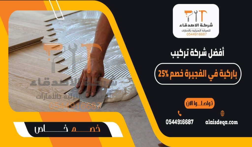 أفضل شركة تركيب باركية في الفجيرة خصم 25%