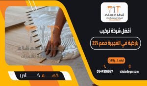 أفضل شركة تركيب باركية في الفجيرة خصم 25%