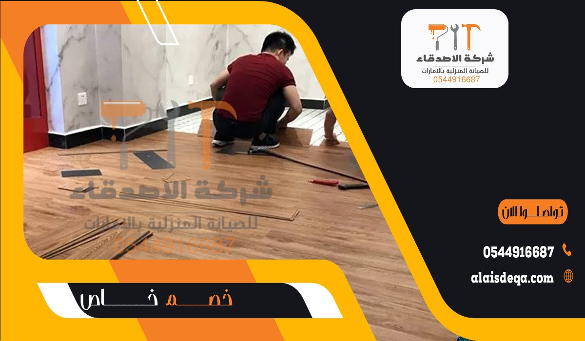 أفضل شركة تركيب باركيه في الشارقة