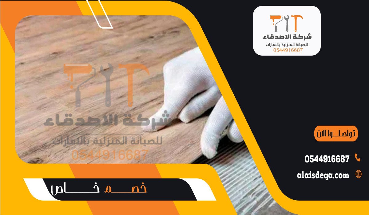 أفضل شركة تركيب باركيه في الفجيرة