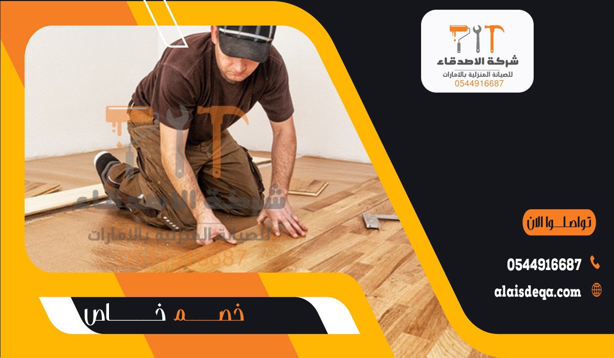 أفضل شركة تركيب باركيه في الفجيرة