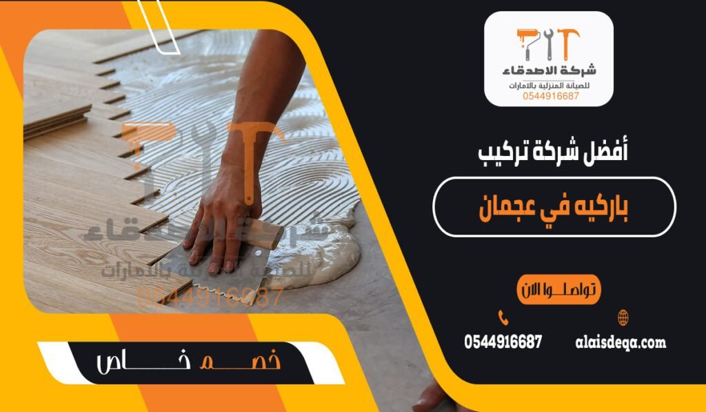 أفضل شركة تركيب باركيه في عجمان