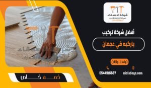 أفضل شركة تركيب باركيه في عجمان