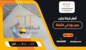 أفضل شركة تركيب جبس بورد في الشارقة