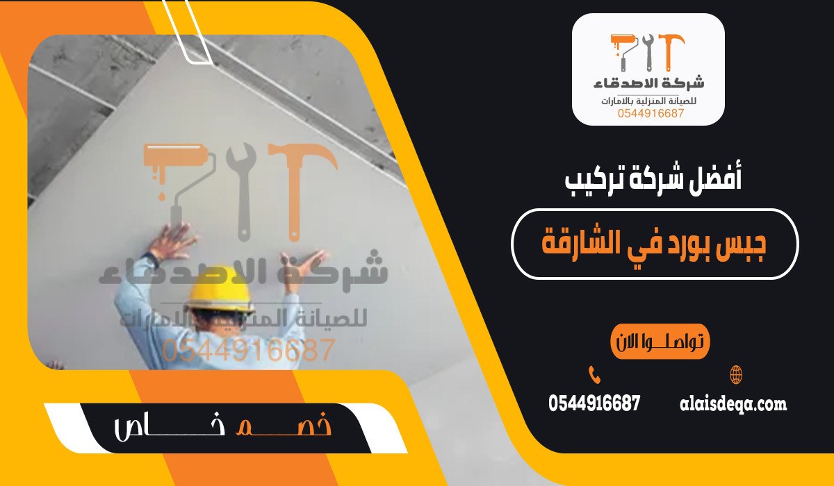 أفضل شركة تركيب جبس بورد في الشارقة