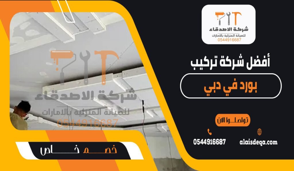أفضل شركة تركيب جبس بورد في دبي