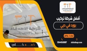 أفضل شركة تركيب جبس بورد في دبي