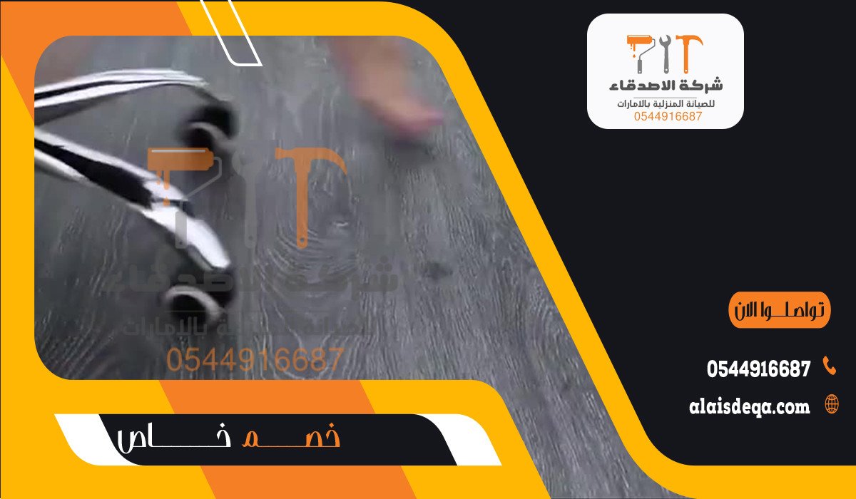 تركيب ارضيات الباركية في الفجيرة