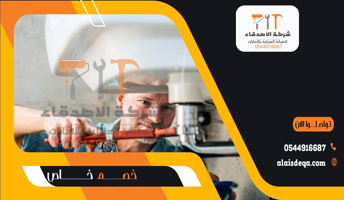 سباك شاطر في راس الخيمة