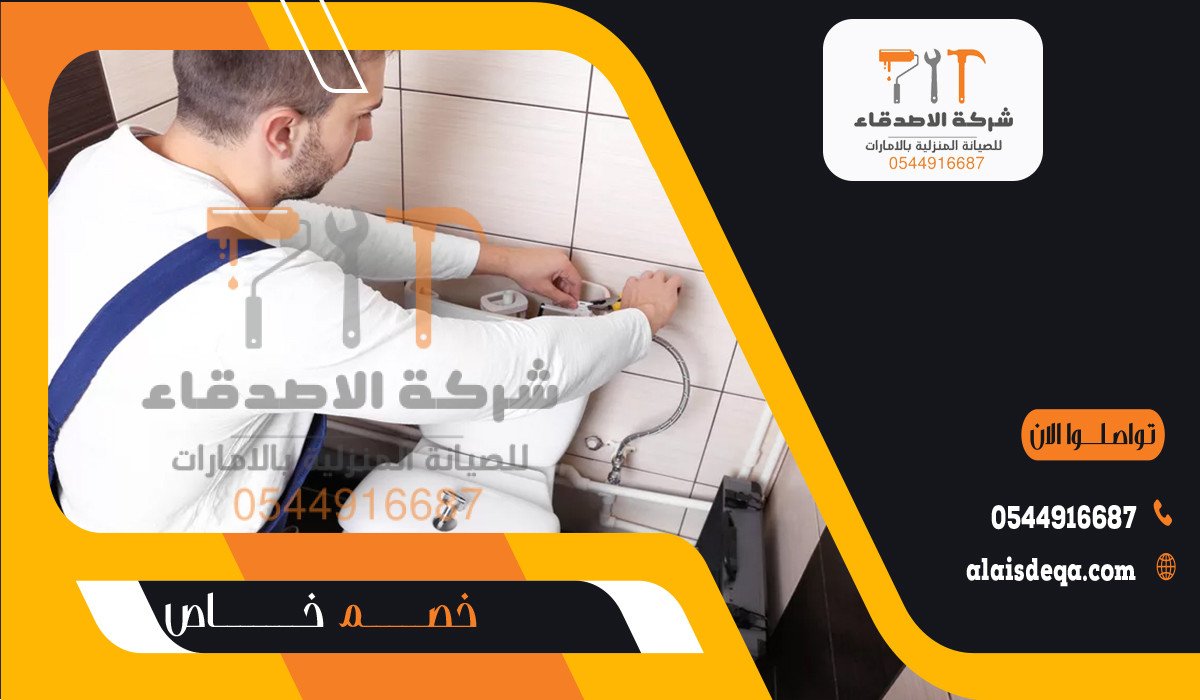 سباكة وادوات صحية في الشارقة