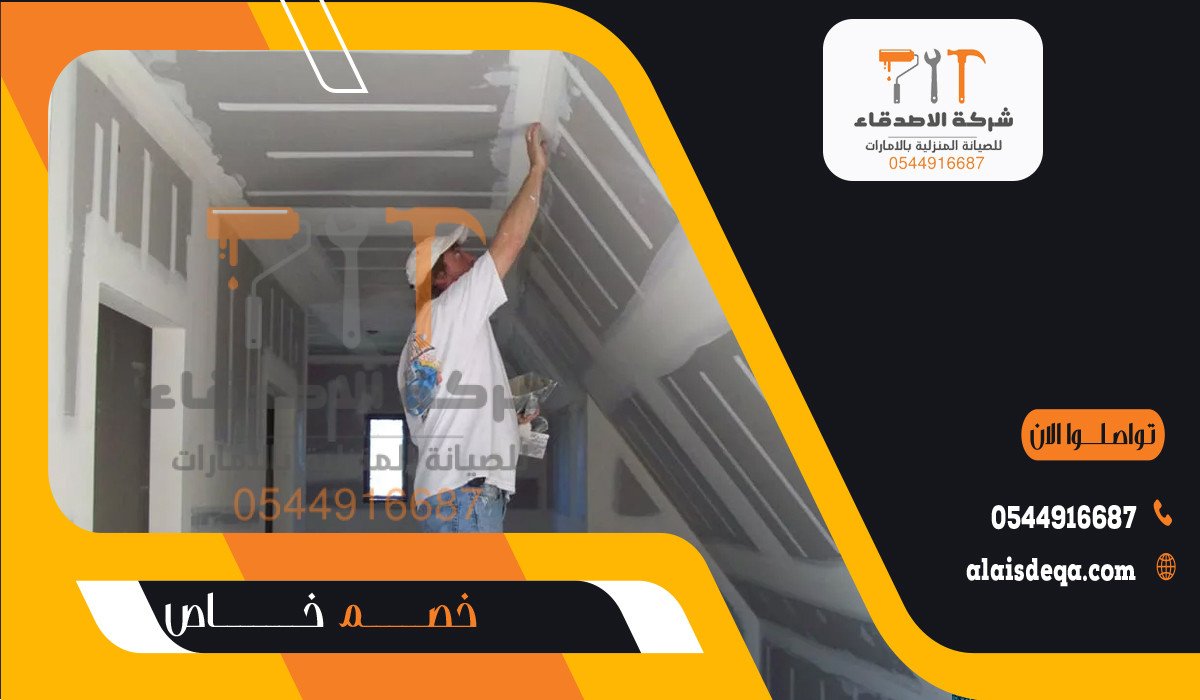 شركة تركيب اسقف جبس في الشارقة