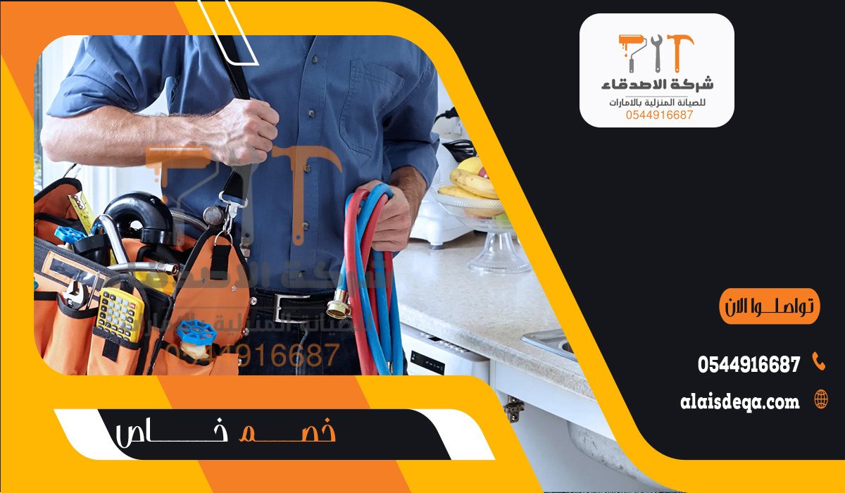 صيانة سباكة منزلية في راس الخيمة