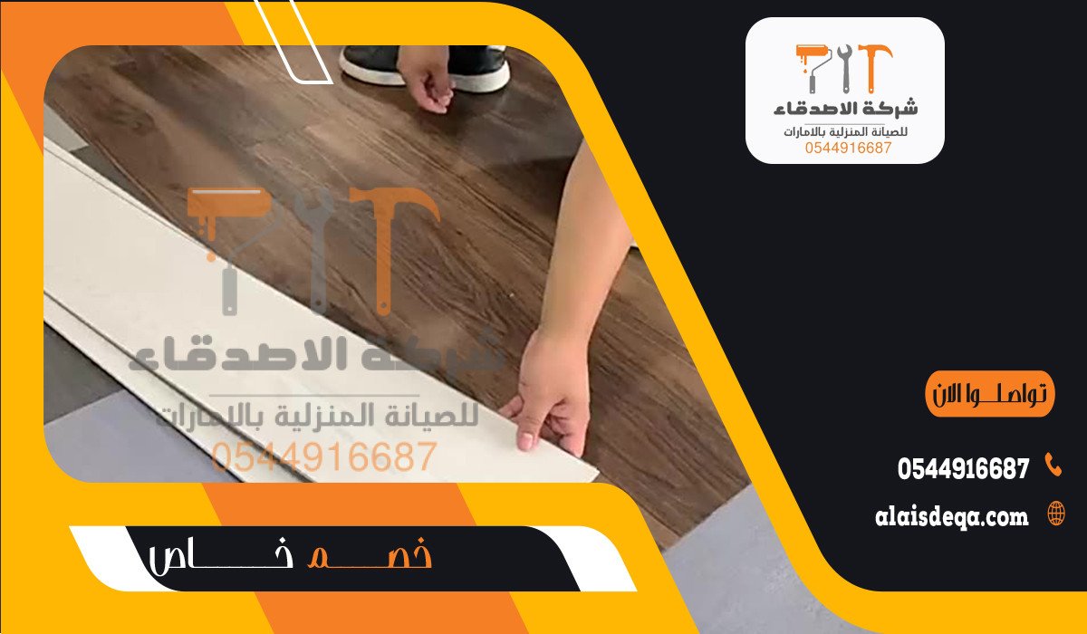 فني تركيب باركيه في الفجيرة
