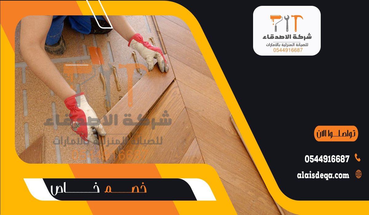 فني تركيب باركيه في الفجيرة