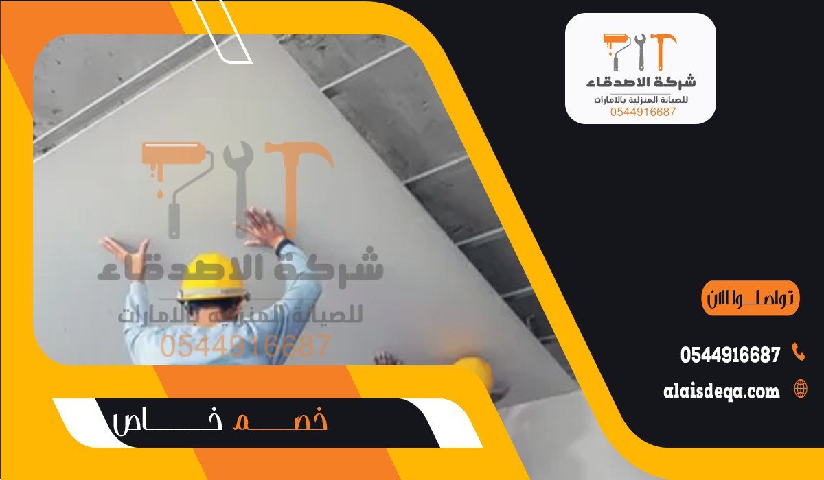 فني تركيب جبس بورد في دبي